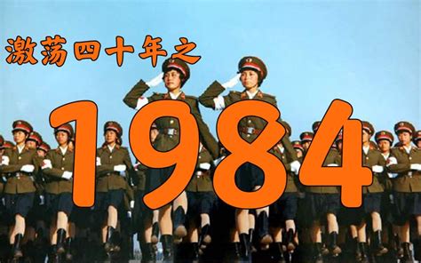 1984什么年|1984年